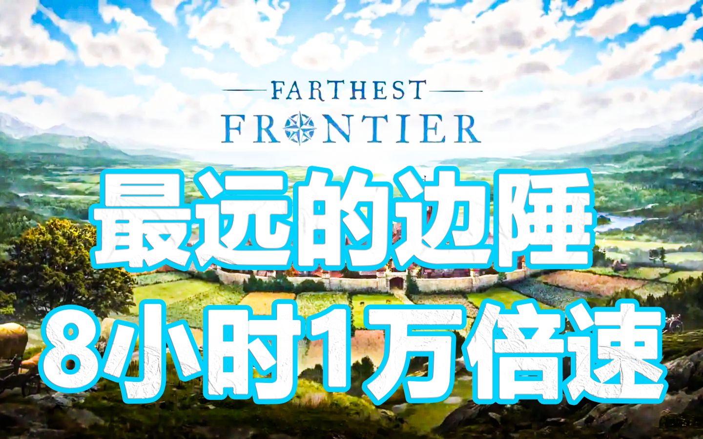 10小时1万倍速《最远的边陲》《Farthest Frontier》