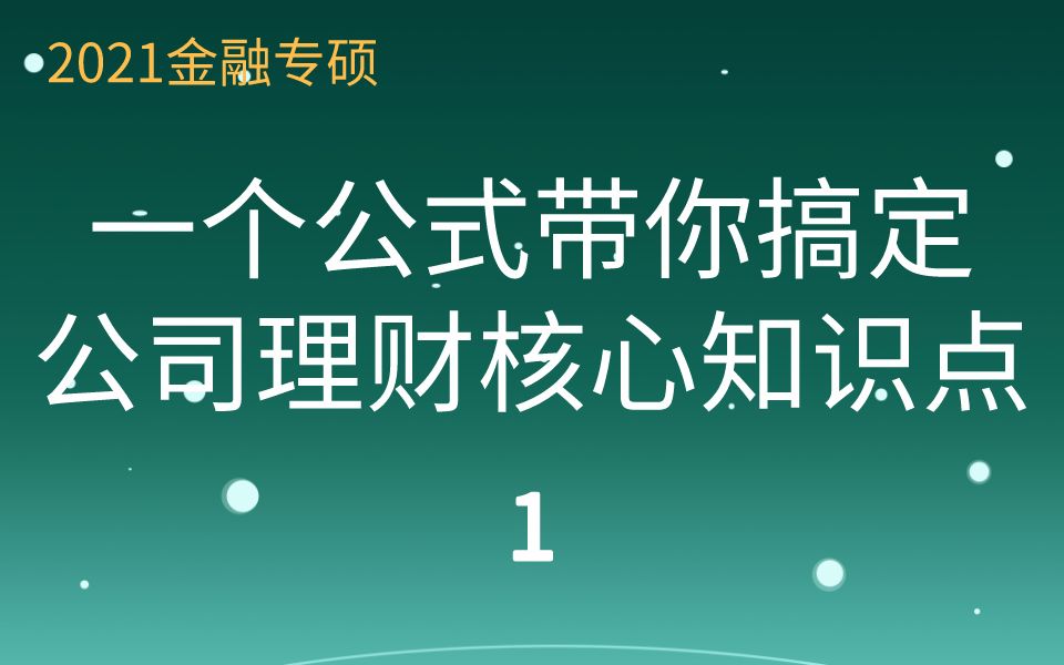 【郑炳金融专硕】一个公式带你搞定公司理财核心知识点—1哔哩哔哩bilibili