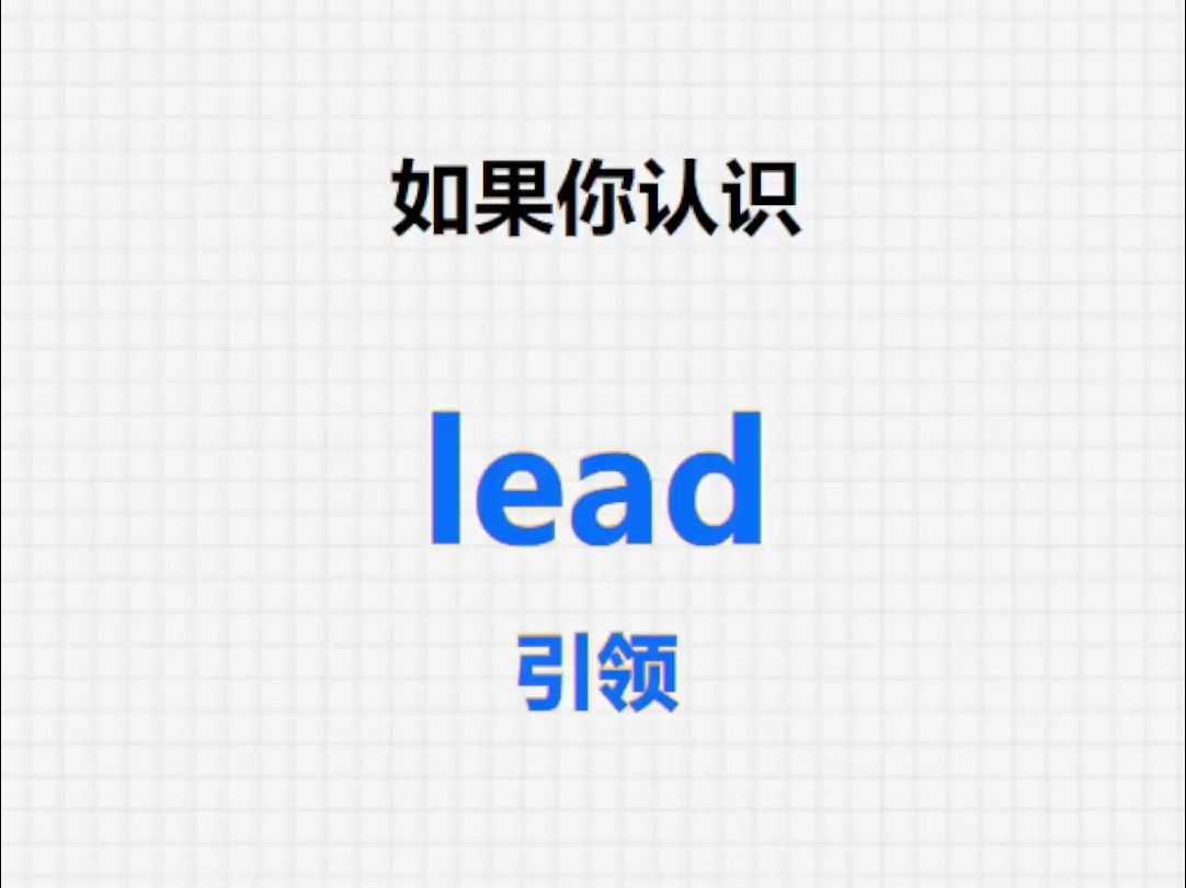 [关注单词大爆炸,lead系列单词记更多]哔哩哔哩bilibili