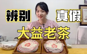 Скачать видео: 【茶叶知识】怎么辨别20年前的大益普洱是真是假？