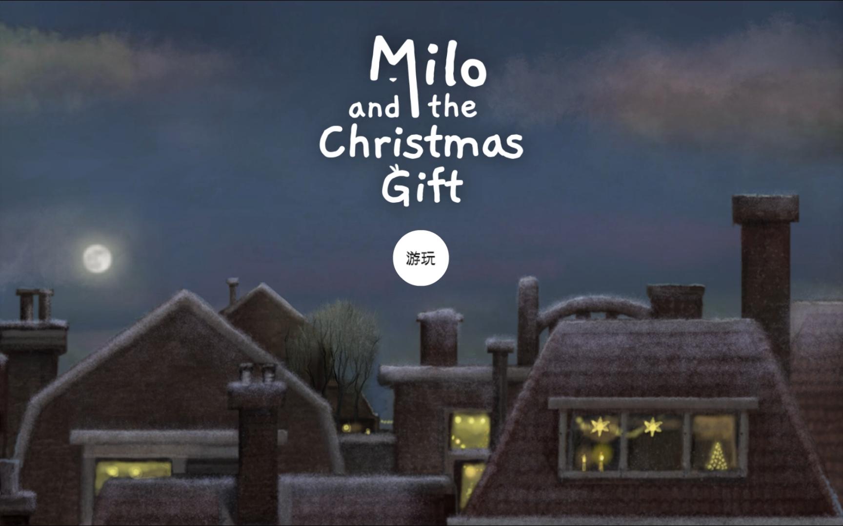 [图]Milo and the christmas Gift【米洛与圣诞礼物】通关全流程（全成就）