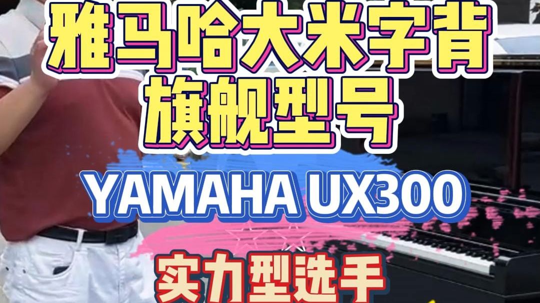 雅马哈巅峰时期代表作—YAMAHA UX300,大米字背旗舰型号,实力型选手,A+级状态!哔哩哔哩bilibili