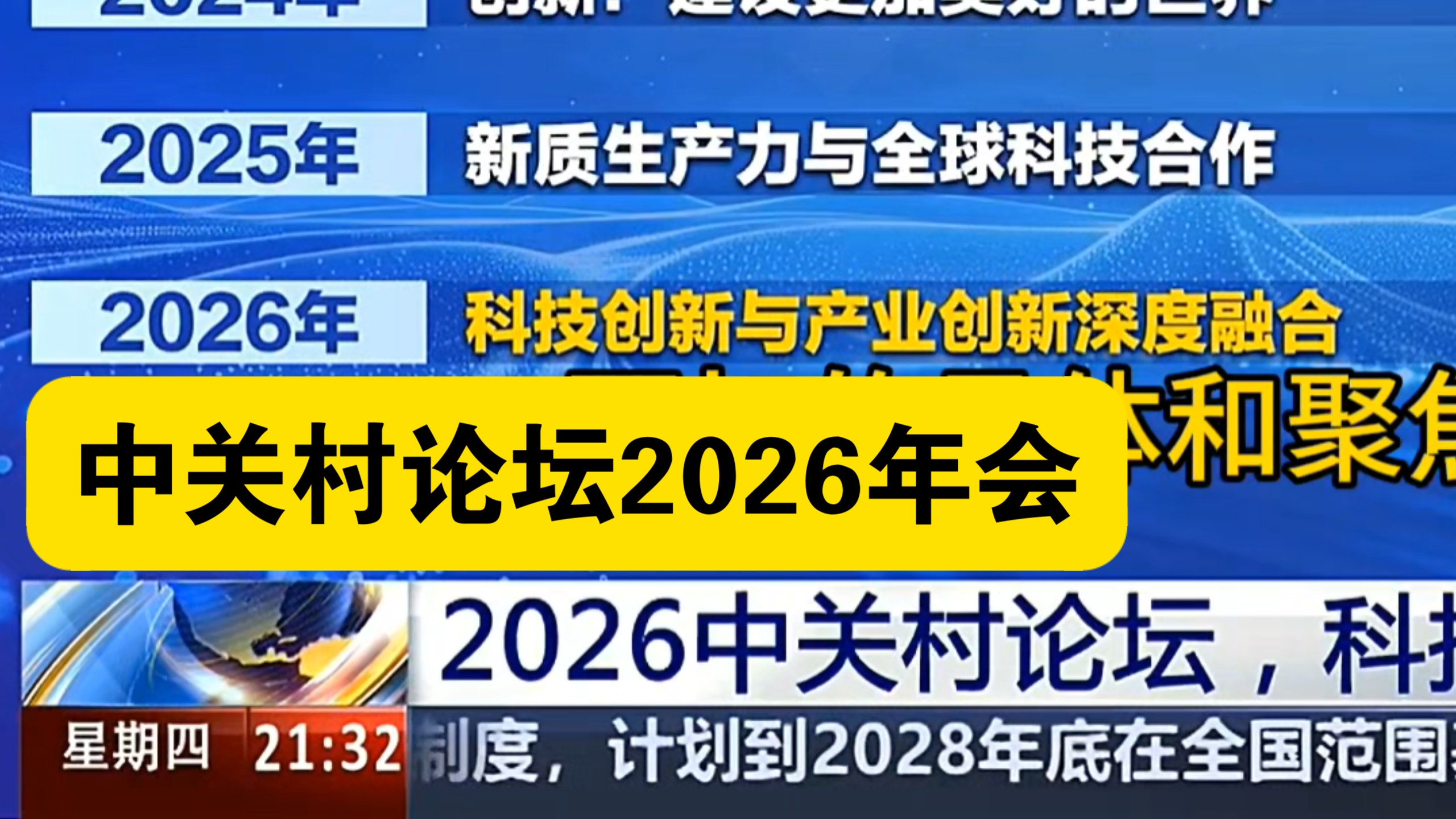 新闻1+1:中关村论坛2026年会,科技创新与产业创新深度融合。2026年3月26日信息差。