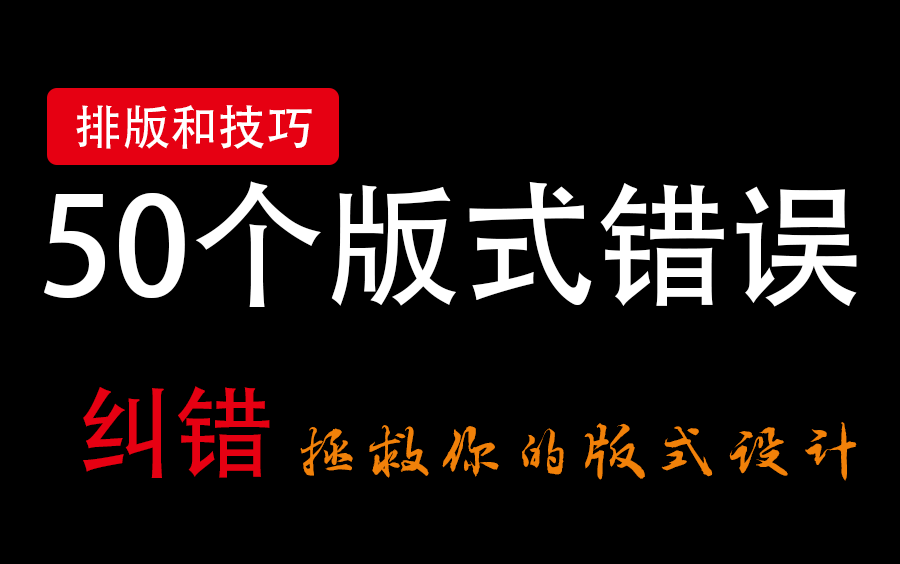 【版式设计纠错】50个常见的版式设计中的错误,你中招了吗?(字幕版)哔哩哔哩bilibili