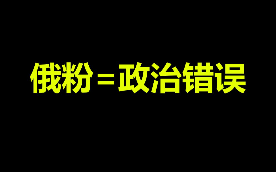 俄粉=政治错误.谈政治006哔哩哔哩bilibili