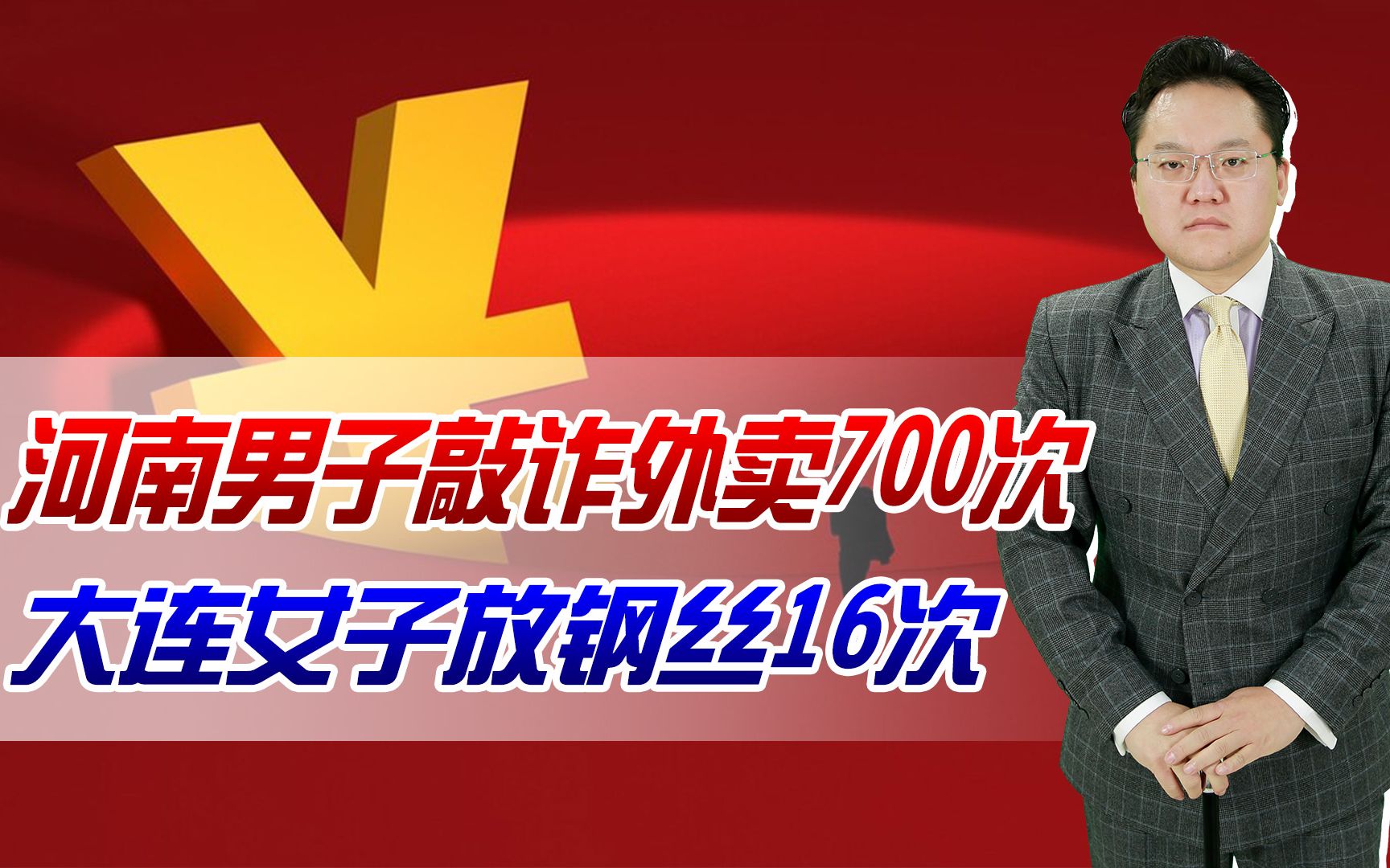 【照理说事】河南男子敲诈外卖700次,大连女子放钢丝16次,网络使敲诈现原形哔哩哔哩bilibili