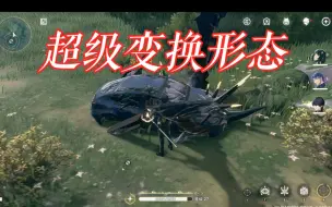 Descargar video: 【鸣潮】启动超级变换形态！！！！！！！！！！！！