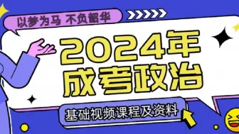 Download Video: 2024年成考专升本政治基础班视频|共19小时|已完结|评论区置顶链接有配套学习资料