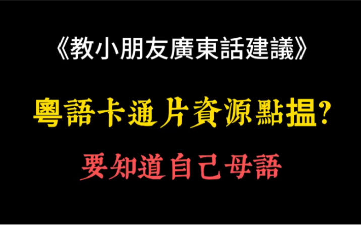 [图]廣東話-粵語卡通片資源點揾？我們要知道自己母語不是普话