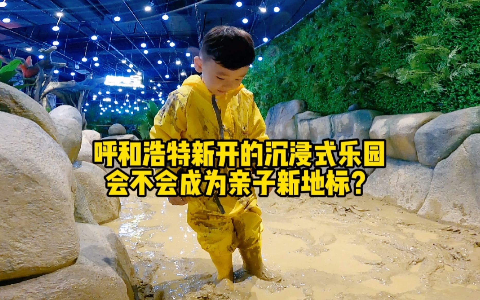 呼和浩特新开的沉浸式乐园,会不会成为亲子新地标?哔哩哔哩bilibili