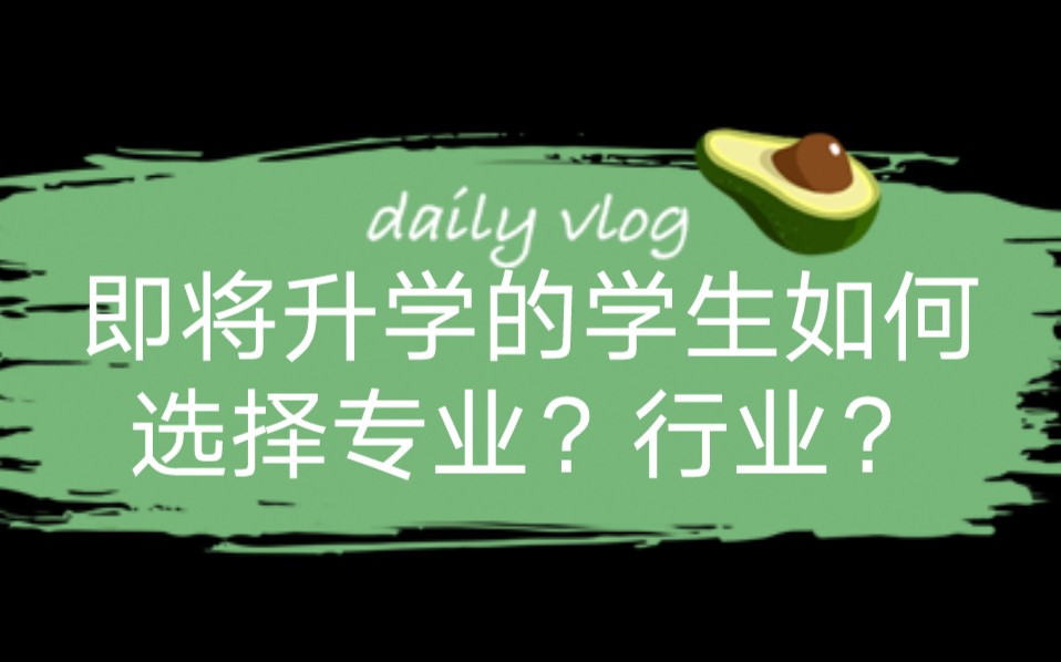 如何根据八字选择专业?适合什么行业?哔哩哔哩bilibili