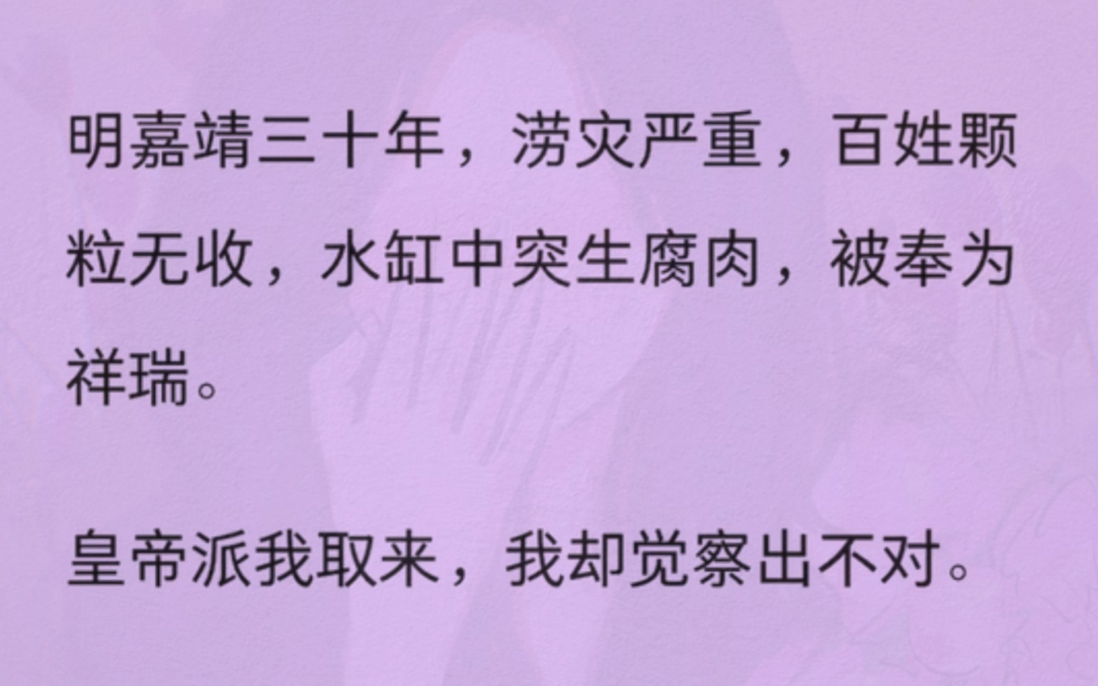 明嘉靖三十年,涝灾严重,百姓颗粒无收,水缸中突生腐肉,被奉为祥瑞.皇帝派我取来,我却觉察出不对. 百姓水缸里的腐肉是长着无数只眼珠子的肉块....