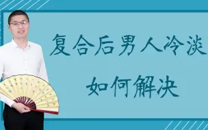 Download Video: 复合后男人对你态度依旧冷淡，怎样正确解决？三个细节重新让他迷上你