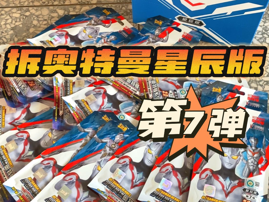 拆最新奥特曼星辰版第7弹!新英雄亚刻的稀有卡太帅了!