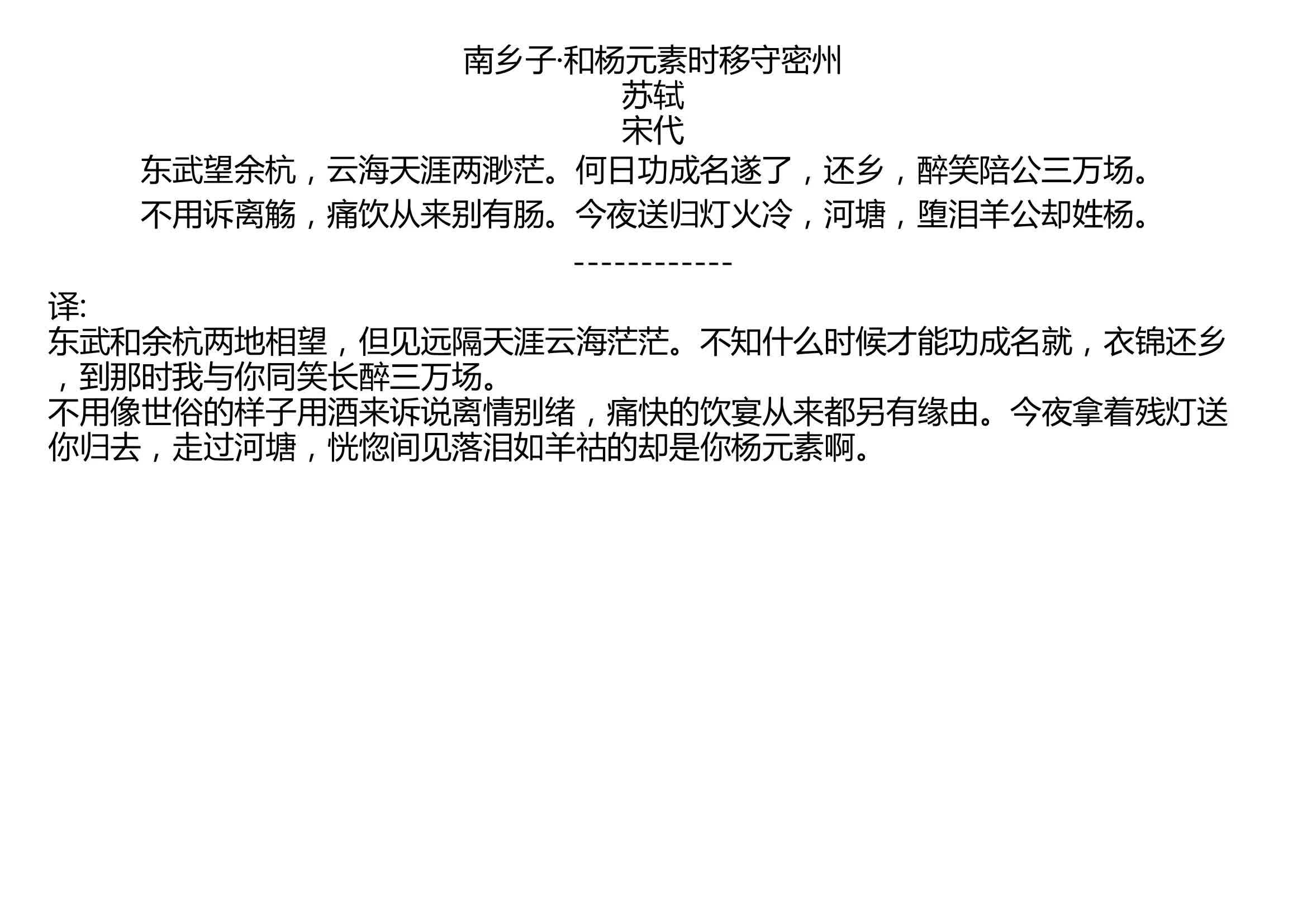 南乡子ⷥ’Œ杨元素时移守密州 苏轼 宋代 东武望余杭,云海天涯两渺茫.何日功成名遂了,还乡,醉笑陪公三万场. 不用诉离觞,痛饮从来别有肠.今夜...