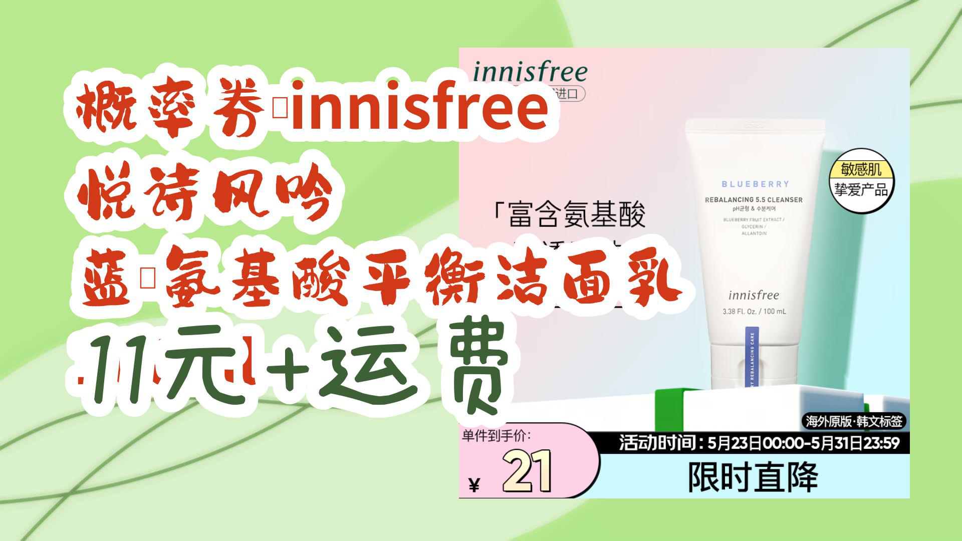 【京东】概率券:innisfree 悦诗风吟 蓝莓氨基酸平衡洁面乳 100ml 11元+运费哔哩哔哩bilibili