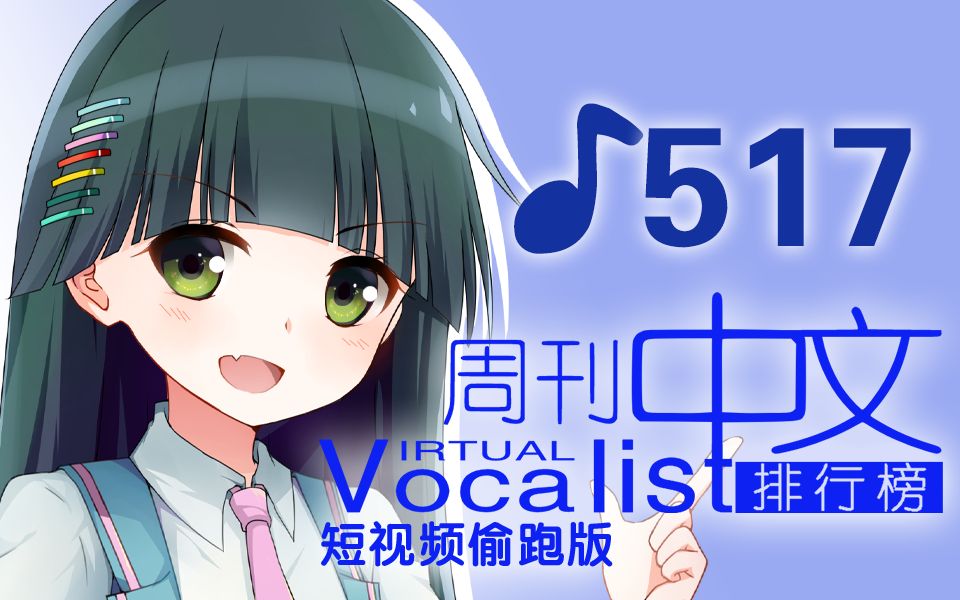 周刊VOCALOID中文排行榜短视频版♪517哔哩哔哩bilibili