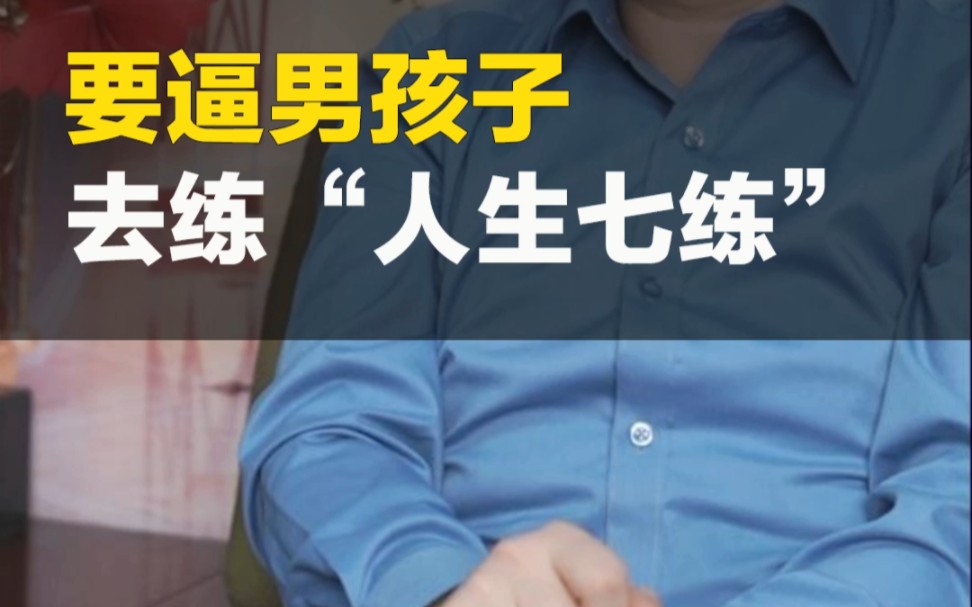 [图]注意！养男孩一定要带他去练“人生七练”，助他未来成为一个优秀的男人