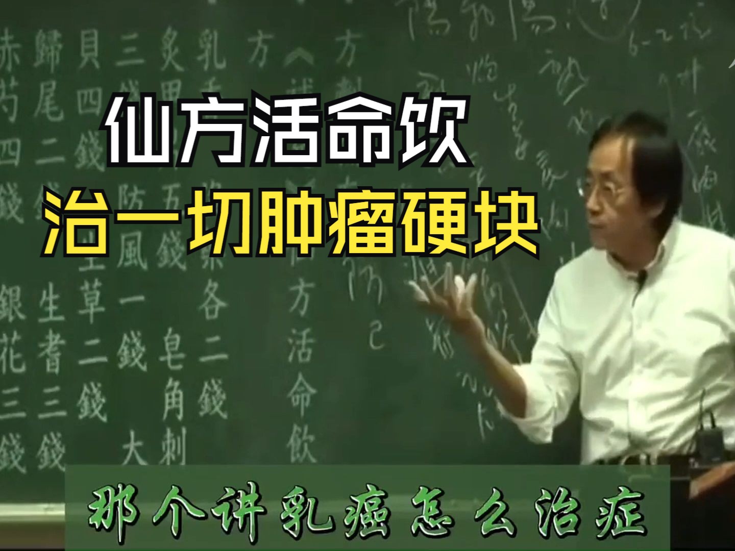 [图]倪海厦：仙方活命饮，治一切肿瘤硬块（建议收藏）