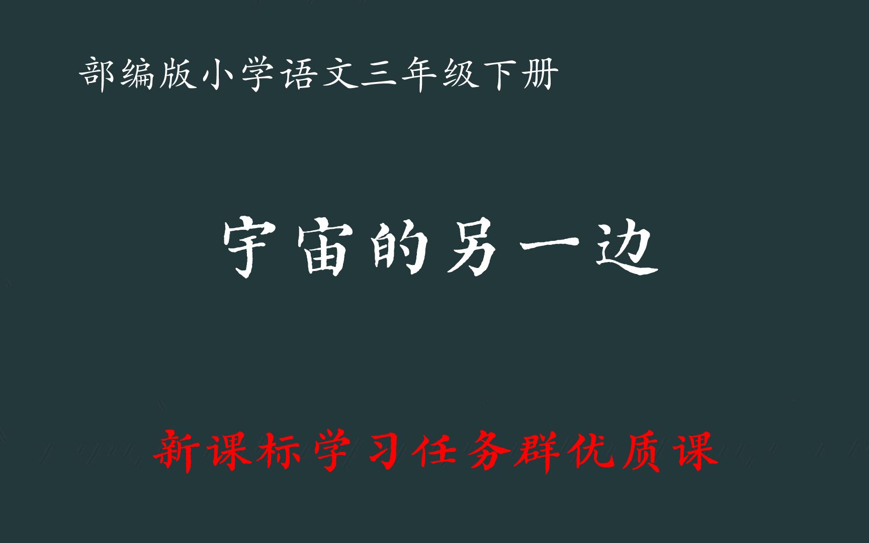 [图]【新课标示范课】宇宙的另一边 教学实录 三下（含课件逐字稿）