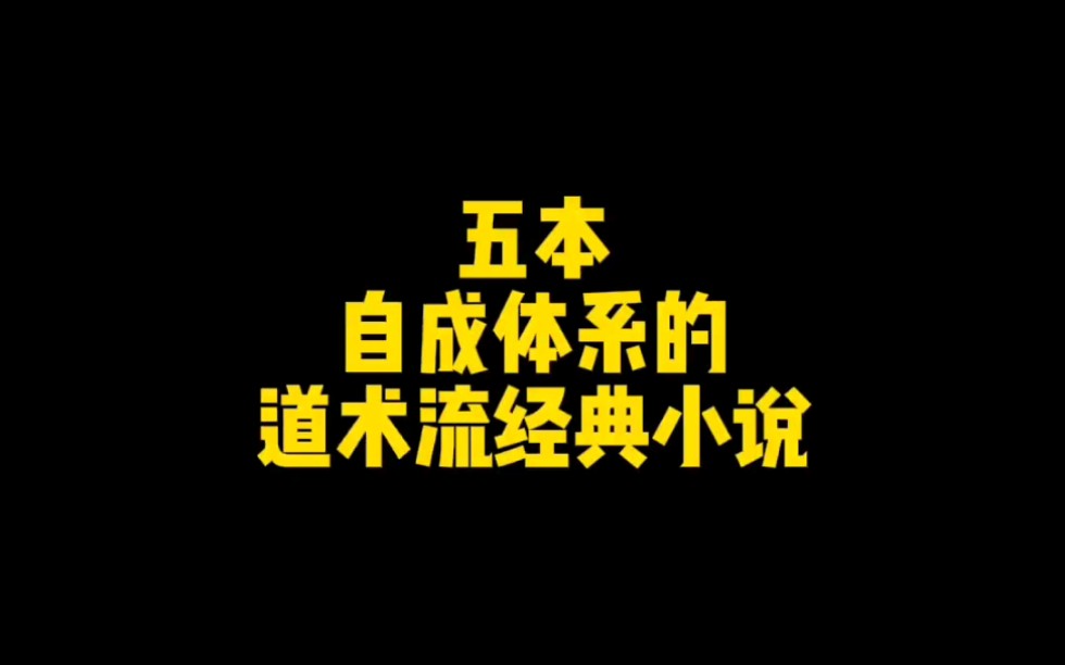 五本写尽江湖奇术,直指人心,自成体系的道术流经典小说哔哩哔哩bilibili