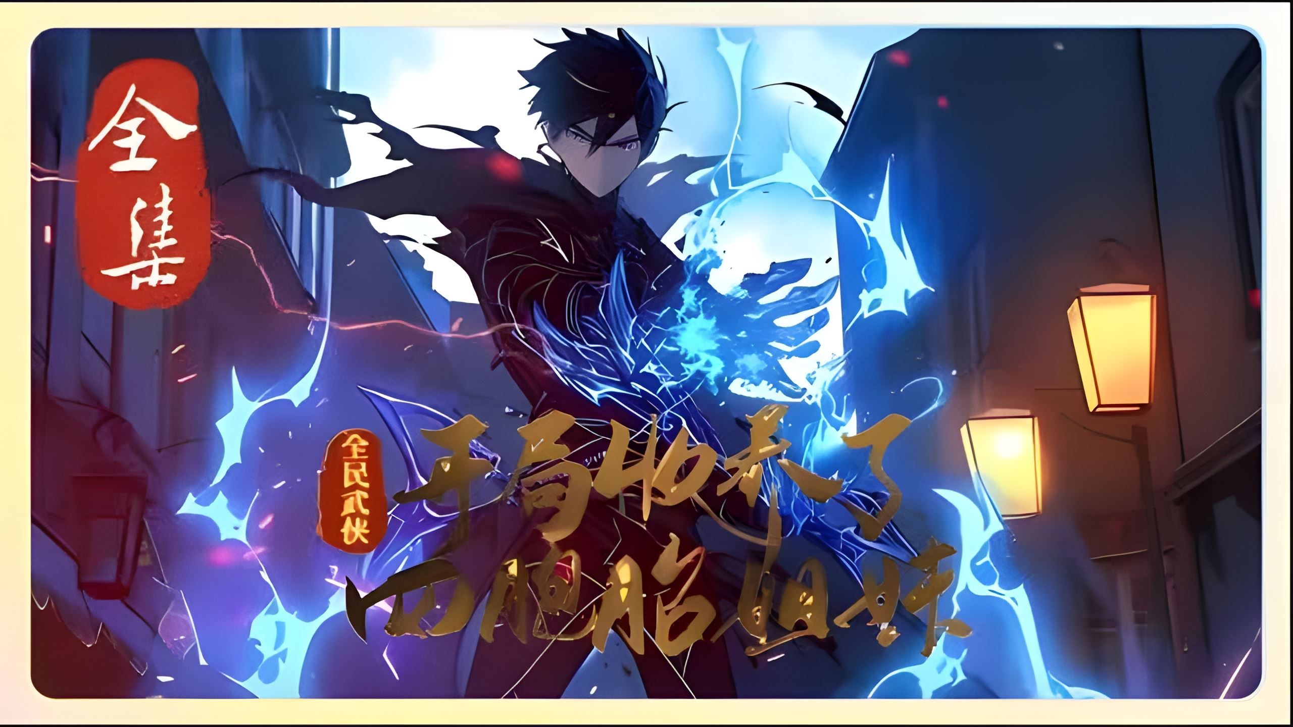 主角穿越综武世界
