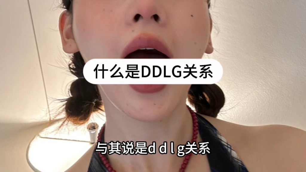 什么是DDLG关系哔哩哔哩bilibili