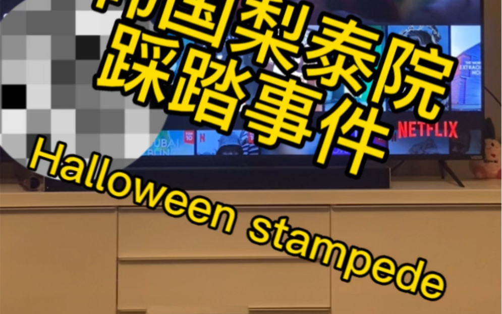 聊聊韩国梨泰院踩踏事件 stampede哔哩哔哩bilibili