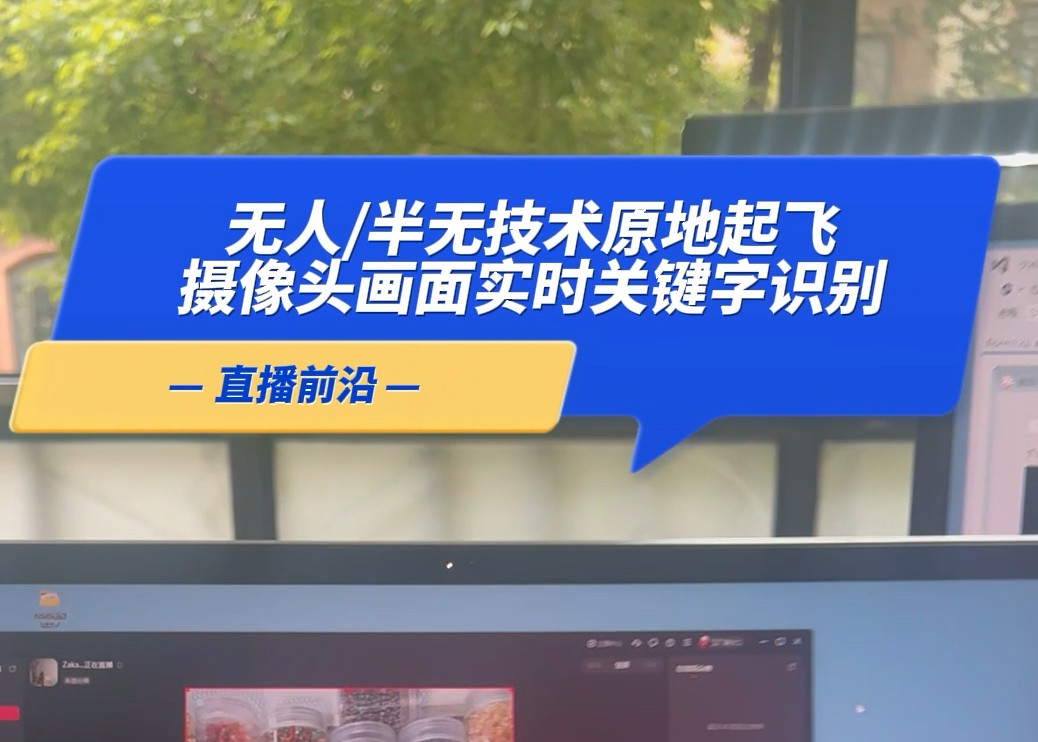 下一代无人半无的实时视频关键字识别技术,预计一个月可以开发上线哔哩哔哩bilibili