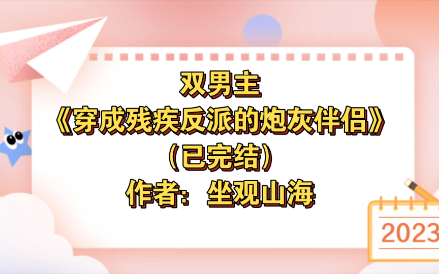 [图]双男主《穿成残疾反派的炮灰伴侣》已完结 作者：坐观山海，妖孽戏精温柔受 X 残疾阴鸷霸总攻，主受 豪门世家 恋爱合约 娱乐圈 穿书【推文】晋江