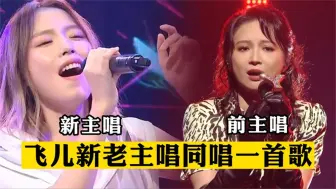 Download Video: 飞儿乐队新老主唱同唱一首歌，詹雯婷开口就是王炸，差距一目了然