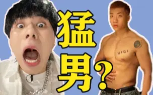 Download Video: 小精灵✖️杨和苏【救命啊！！难道这就是猛男嘛？？？】