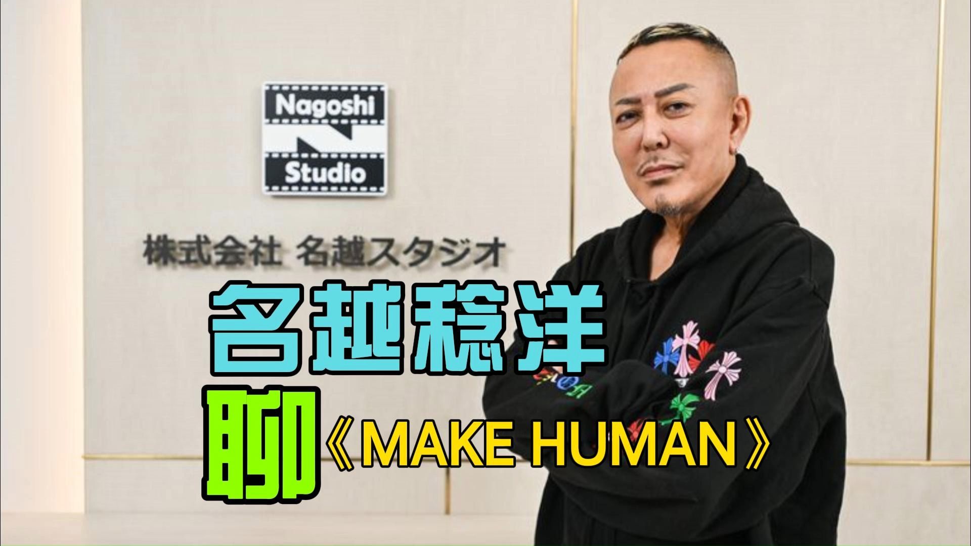 如龙制作人名越稔洋聊怪诞宣传片《MAKE HUMAN》哔哩哔哩bilibili