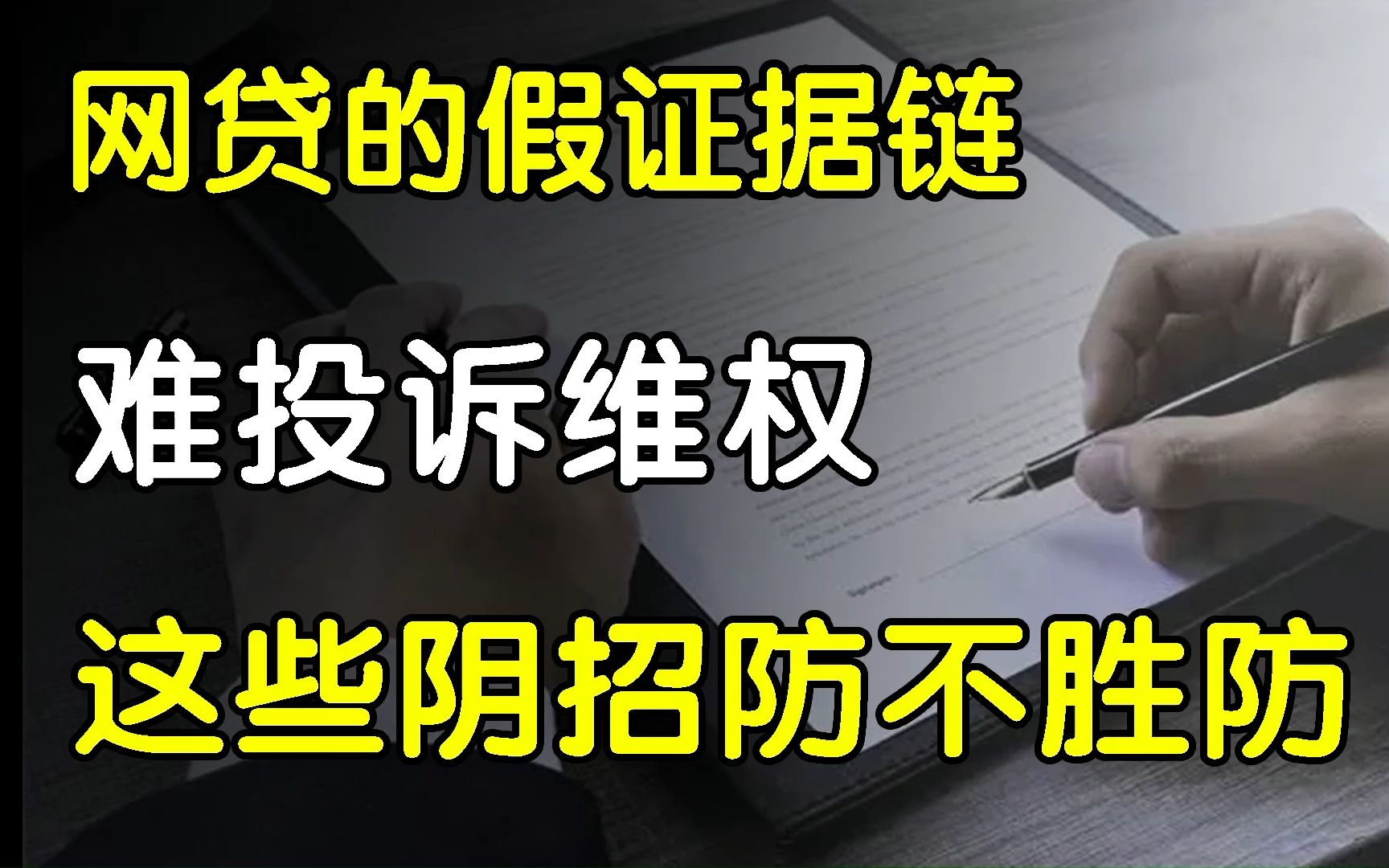 网贷做了哪些假证据链,让你难投诉维权?这些阴招防不胜防!哔哩哔哩bilibili