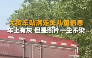 Скачать видео: 一辆大货车贴满了寻找走失儿童的信息，而且擦的一尘不染