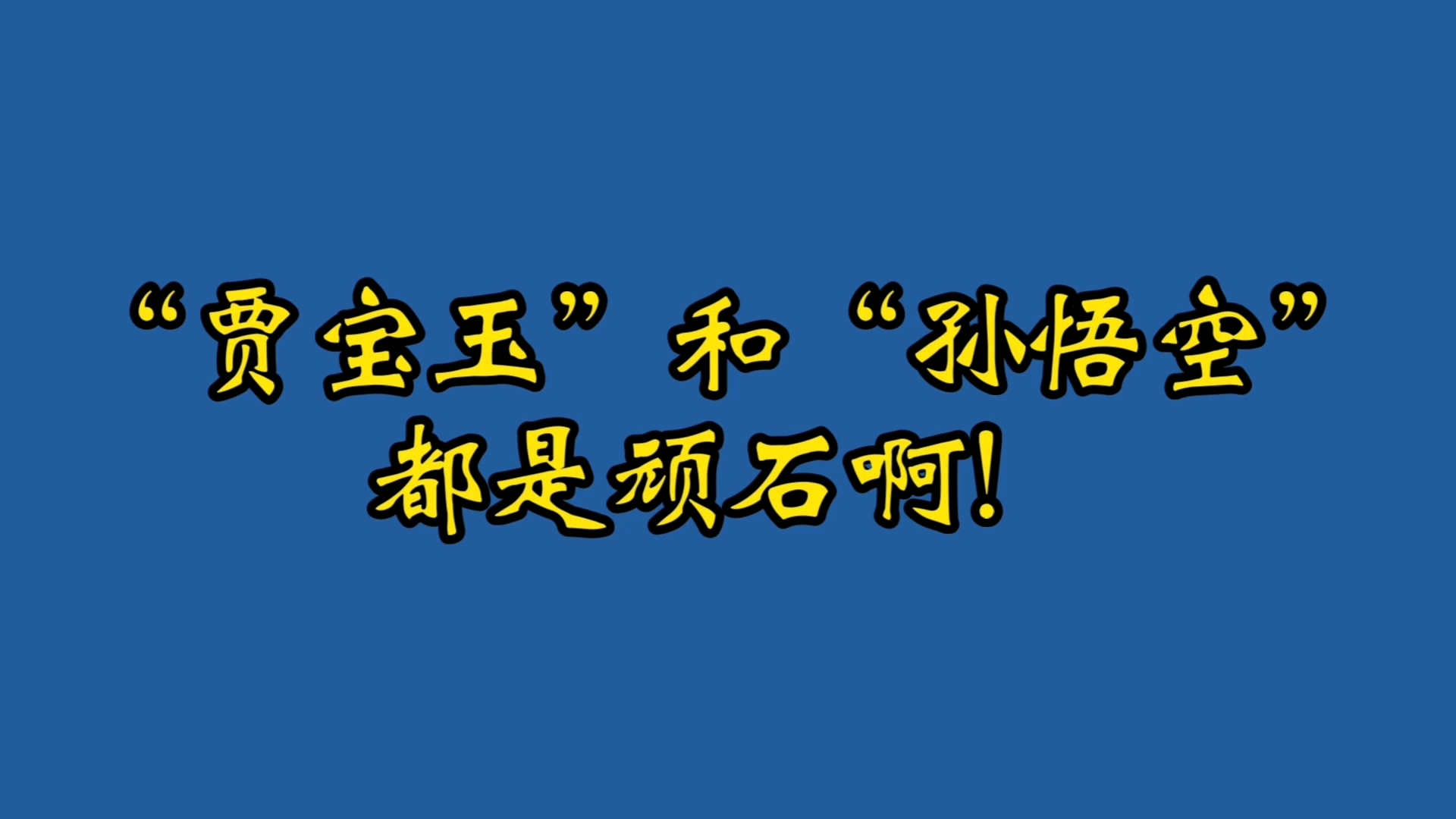 "贾宝玉"和"孙悟空"都是顽石啊!