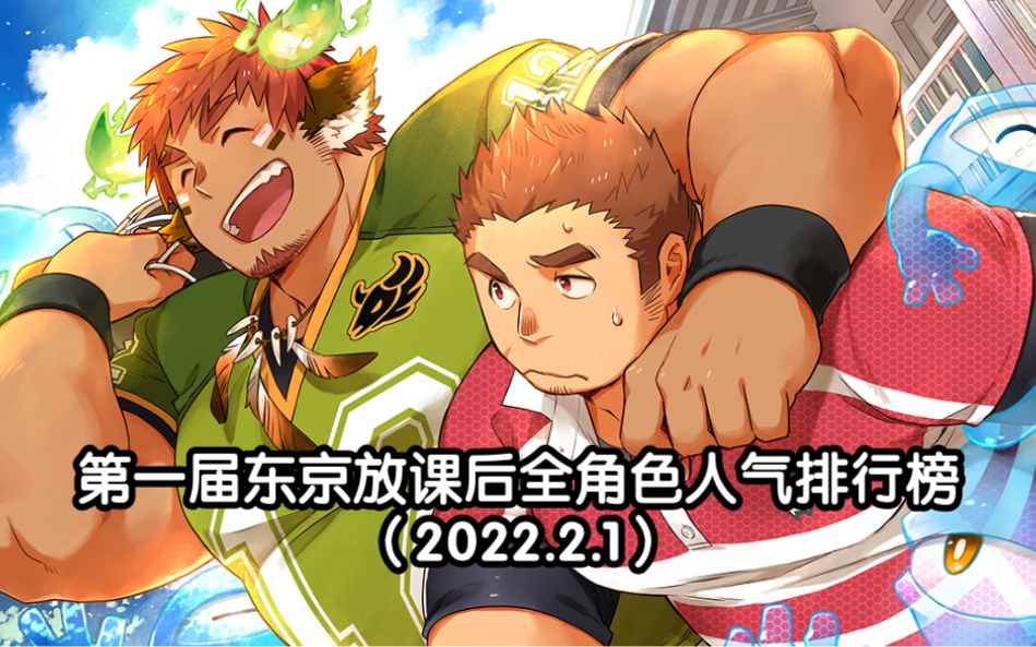 【东京放课后】第一届全角色人气排行(2022.2.1)