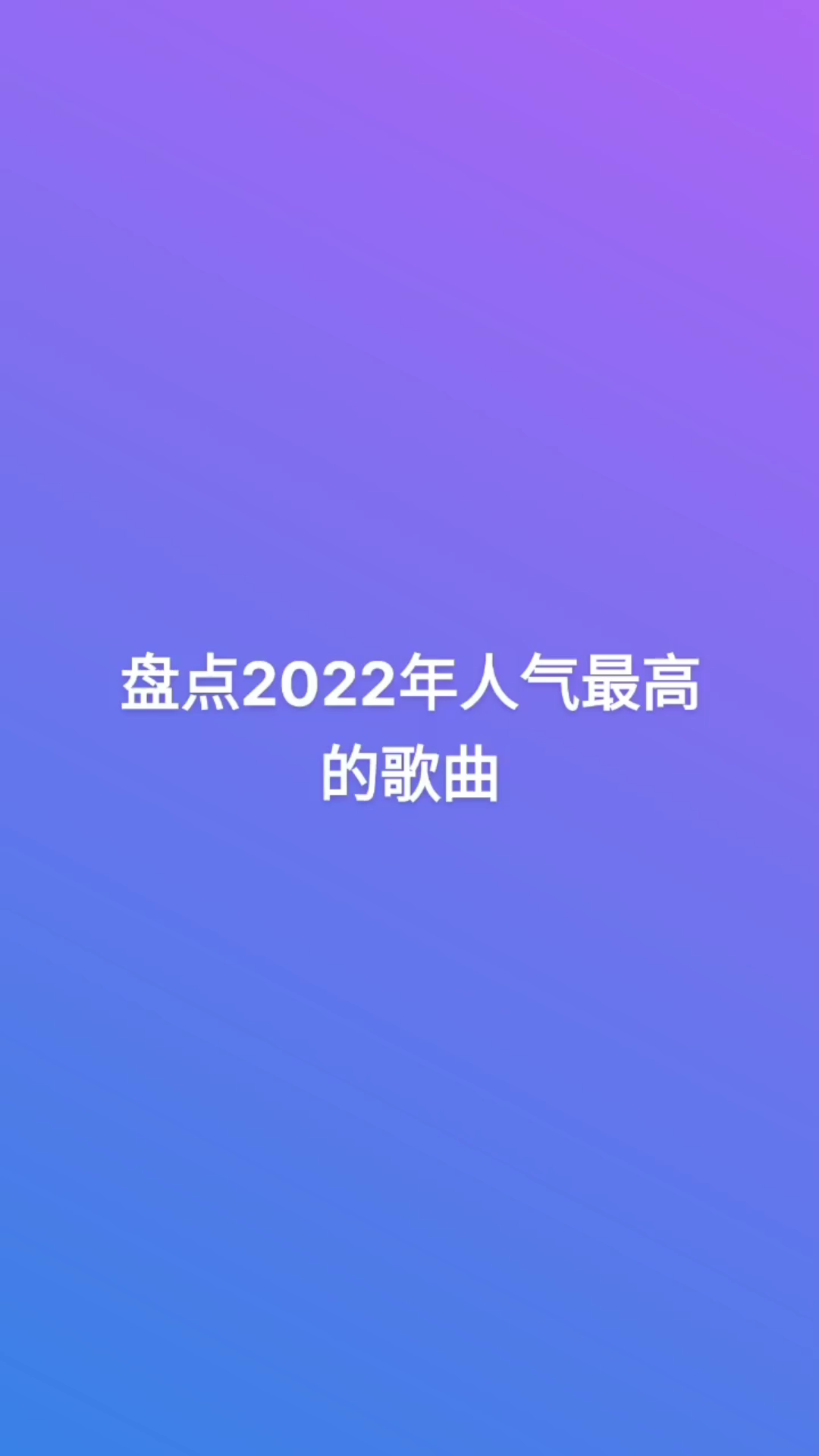 [图]2022流行歌曲串烧