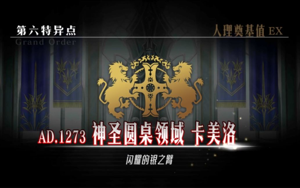 [图]【FGO】第六特异点 神圣圆桌领域 卡美洛 闪耀的银之臂 全剧情