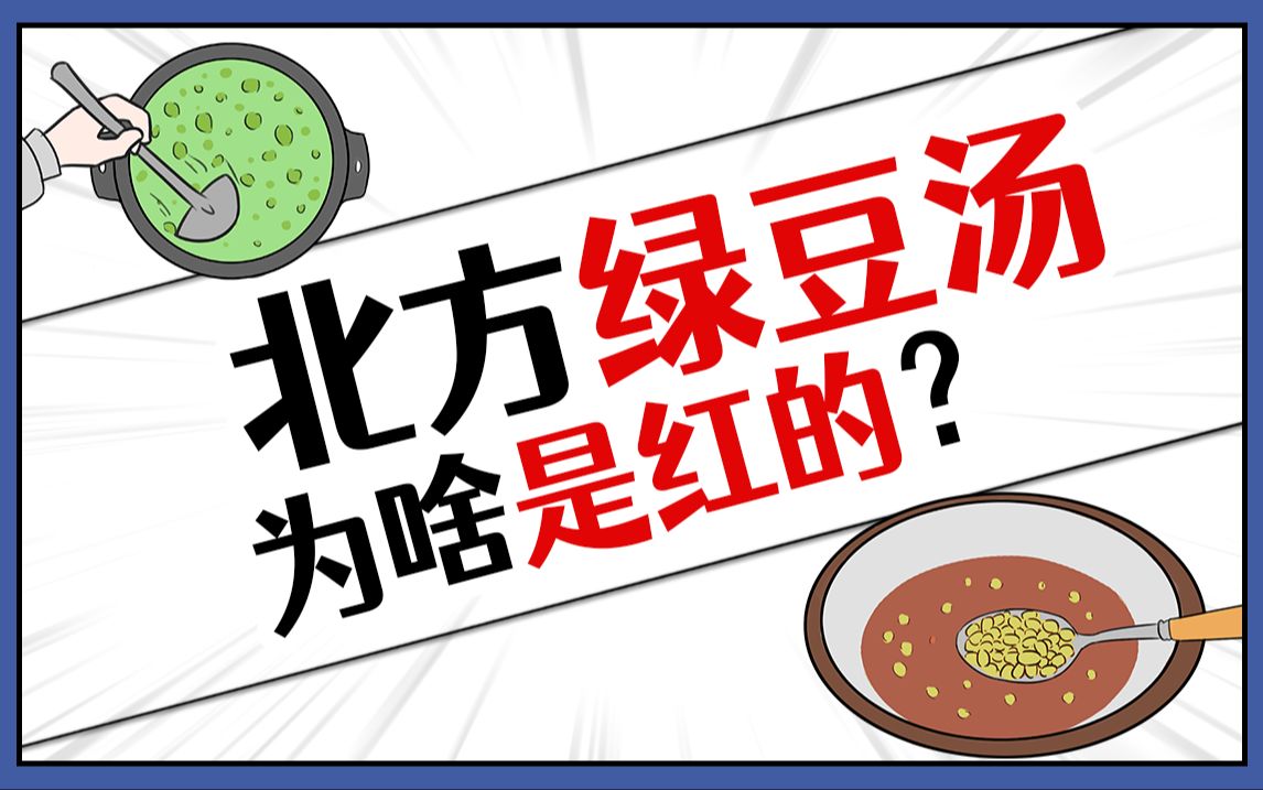 [图]明明是用绿豆煮的，为啥最后都变红了？