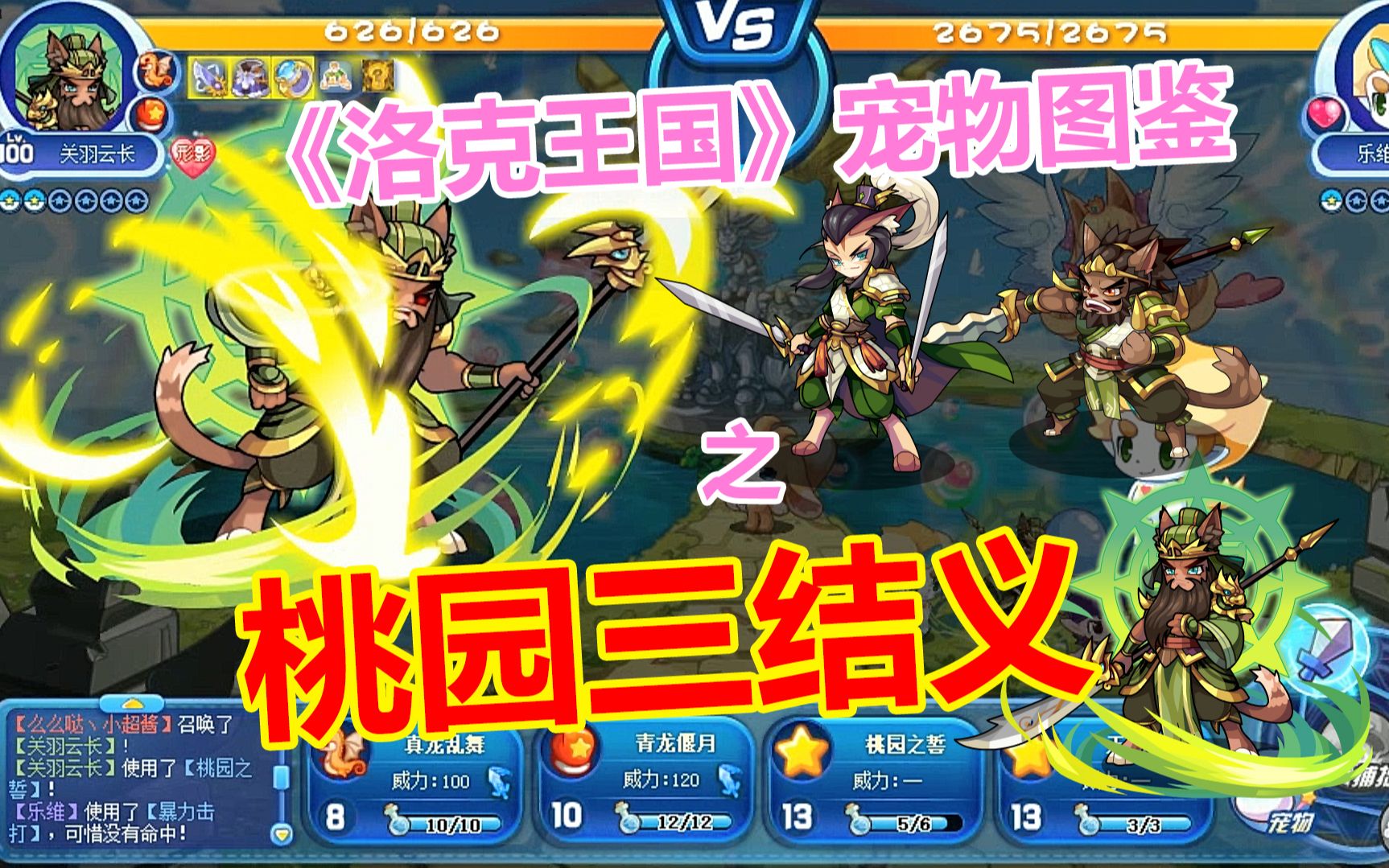 [洛克王国]宠物图鉴-刘备玄德-关羽云长-张飞翼德_哔哩哔哩_bilibili