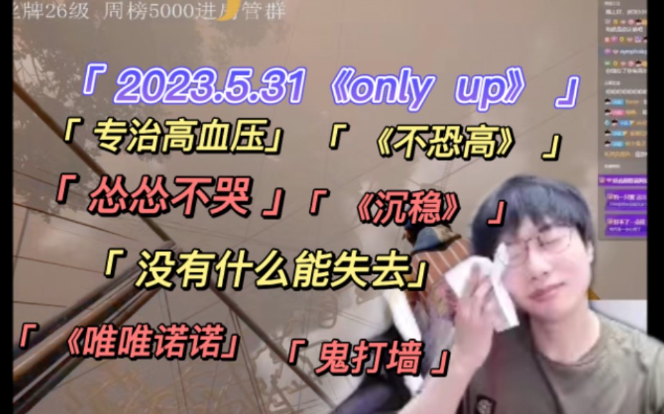 【刘小怂】2023.5.31《only up》专治低血压/《不恐高》《沉稳》《唯唯诺诺》《没啥能失去的》/好哥哥的沉默震耳欲聋单机游戏热门视频