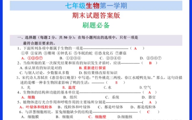 [图]人教版七年级上册生物期末试卷解析版