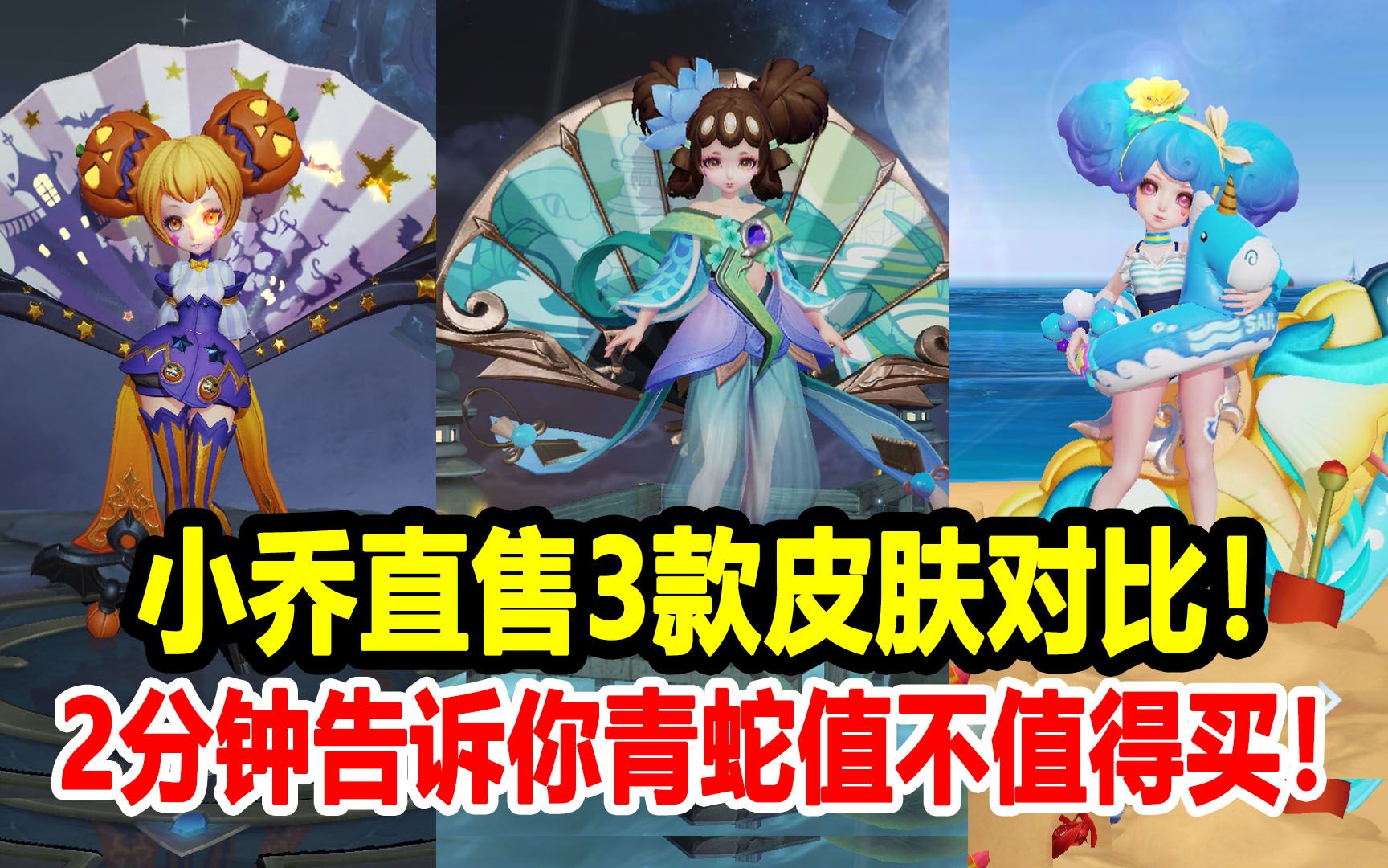 王者荣耀小乔直售3款皮肤对比2分钟告诉你青蛇值不值得买