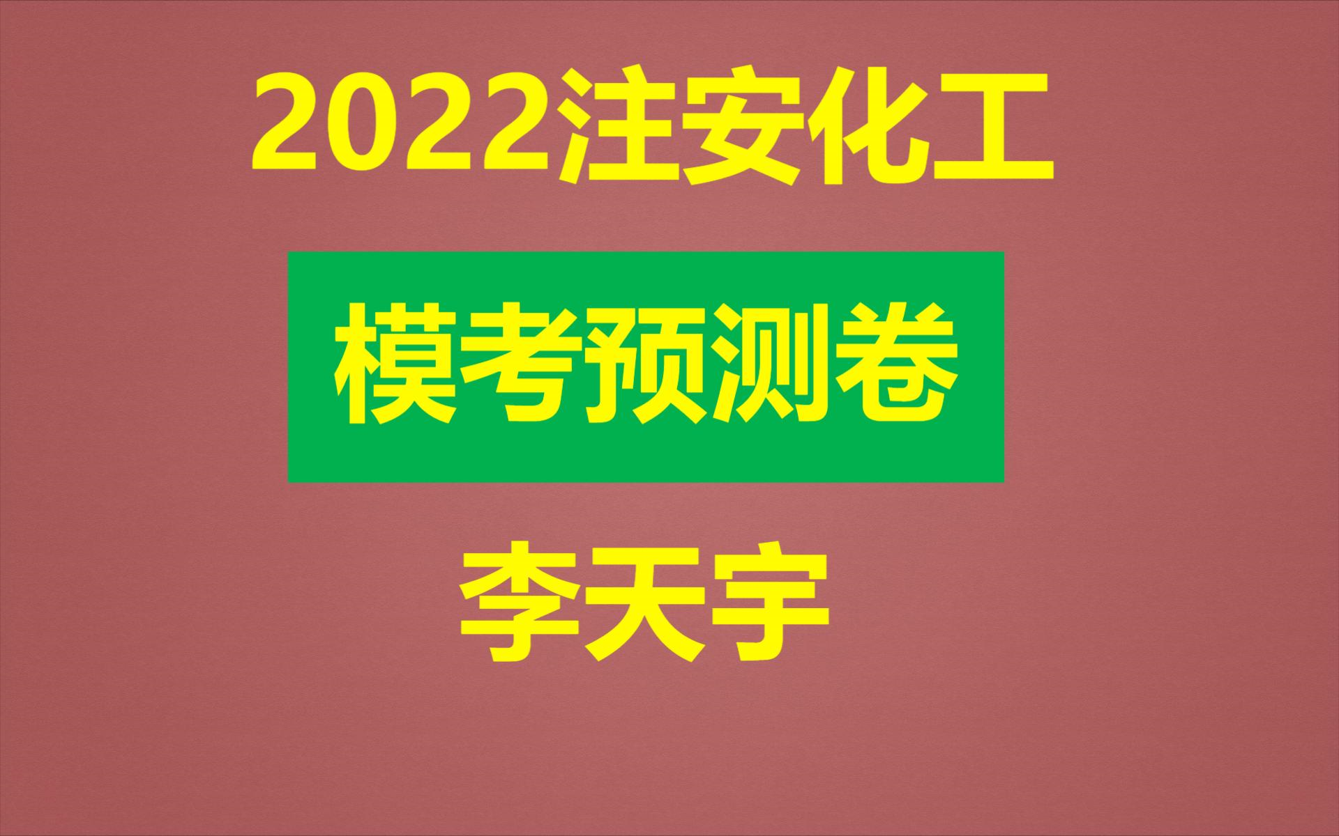 2022年安全《化工》仿真模考试卷哔哩哔哩bilibili