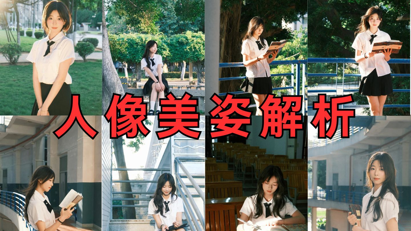 【人像摄影】别再盲目模仿！吃透这些人像美姿底层逻辑，出片率飙升！