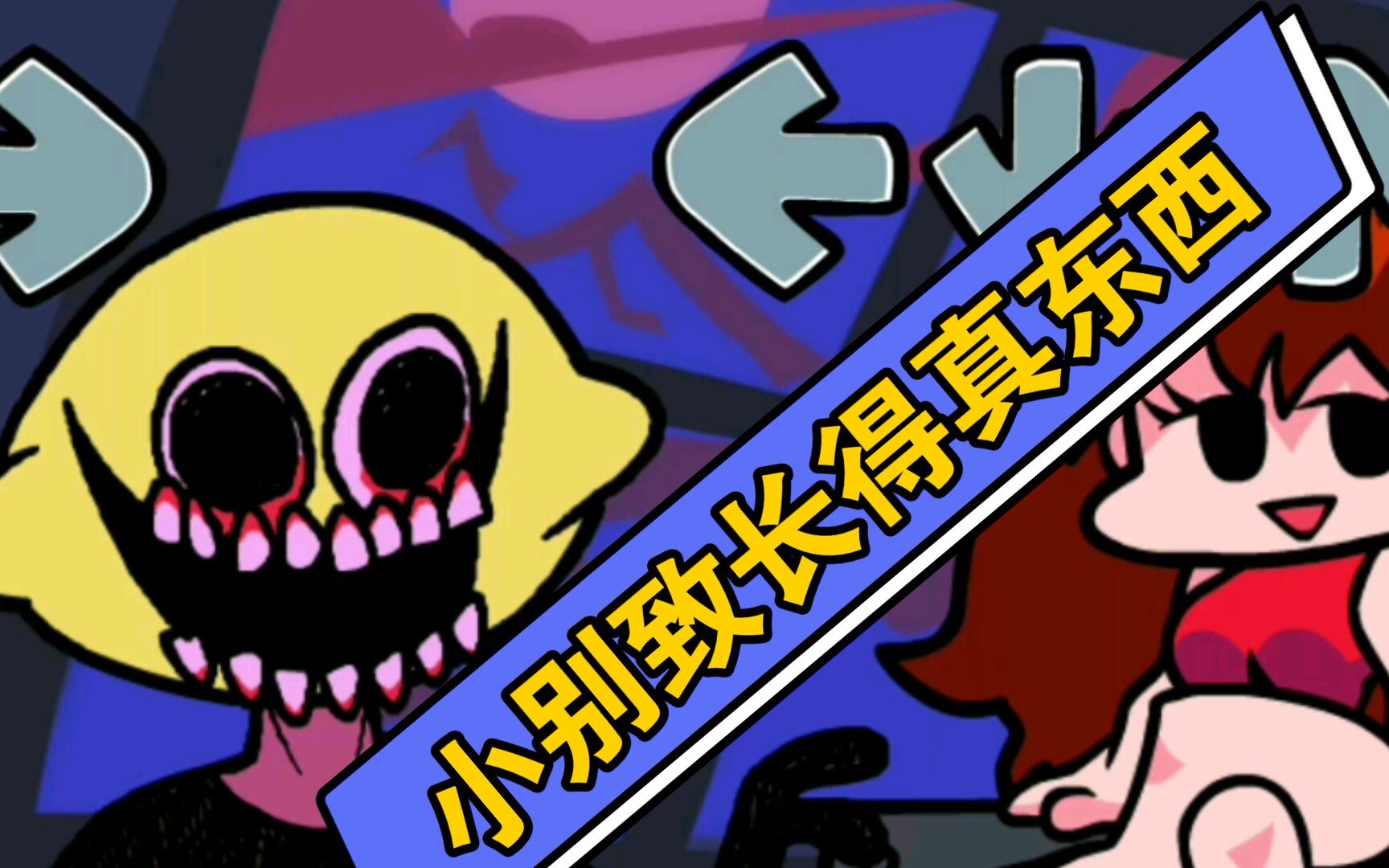 小骷髅fnf这个柠檬想把我们吃掉带翻译黑色星期五之夜隐藏曲monster