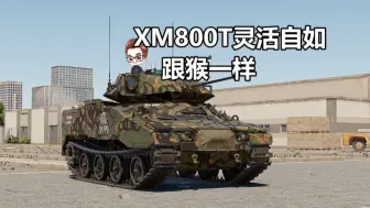 Download Video: 开xm800t灵活自如戏耍敌人【战争雷霆】战地说书人