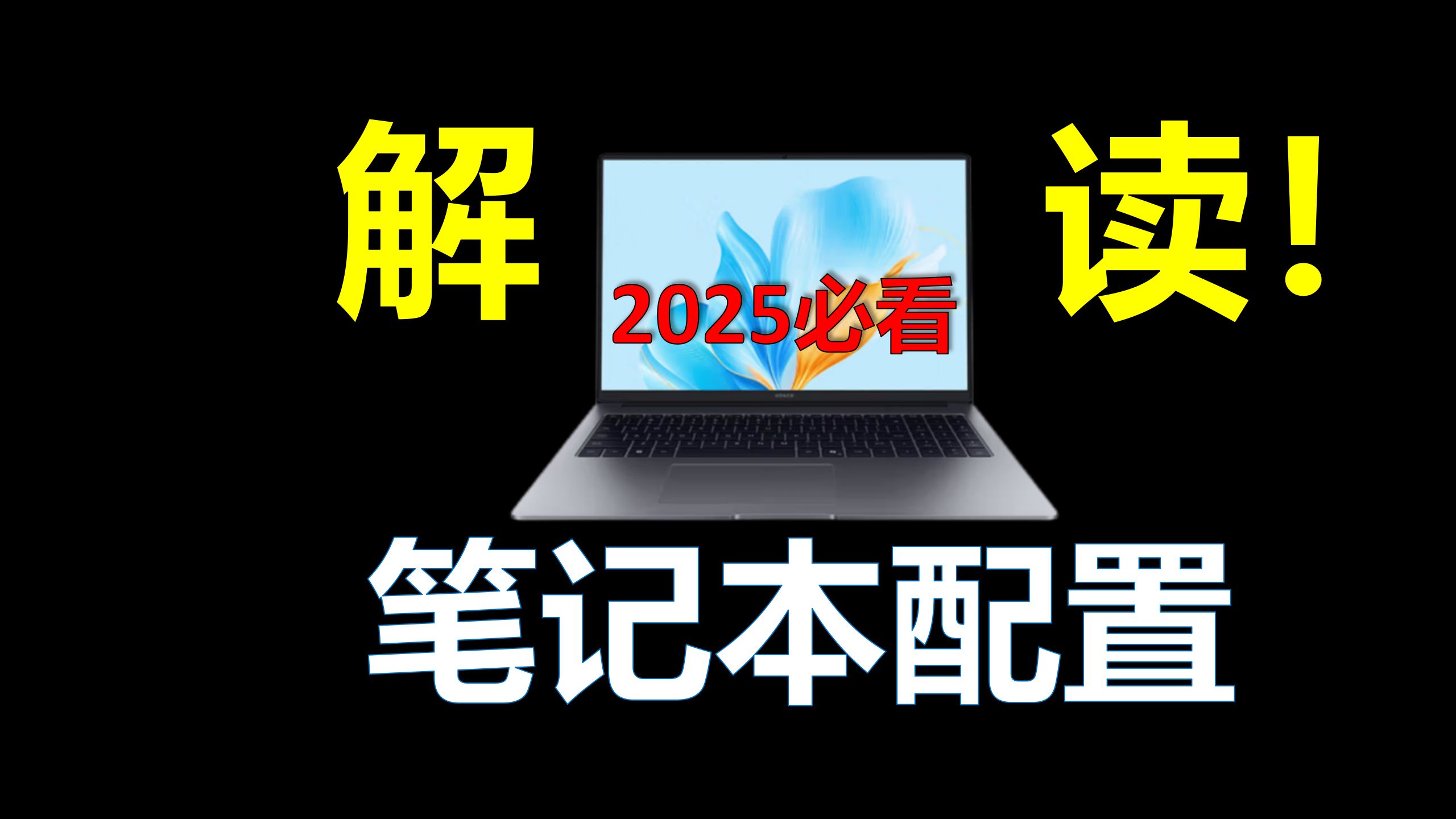 2025年笔记本电脑配置怎么看?‖ 笔记本电脑配置解读,2025年电脑基础入门知识科普推荐!