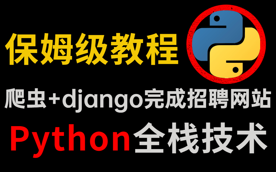 全新Python全栈技术保姆级教程,手把手带你使用爬虫+django完成一个招聘网站(零基础到精通)哔哩哔哩bilibili